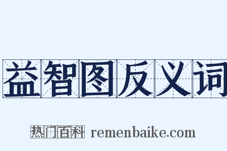 益智图反义词是什么意思的图片